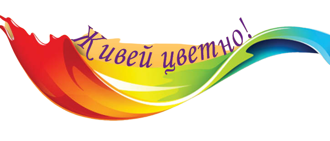 Живей цветно